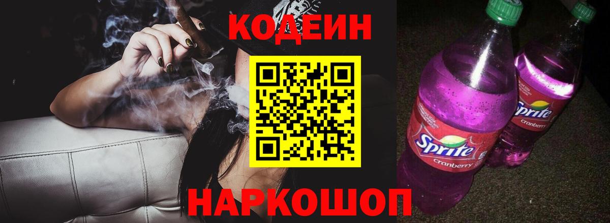 Кодеин напиток Lean (лин)  Вход с VPN  Добрянка 